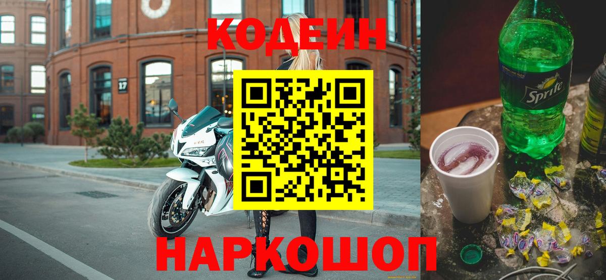 Кодеин Purple Drank Краснокаменск